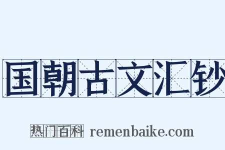 国朝古文汇钞是什么意思的图片